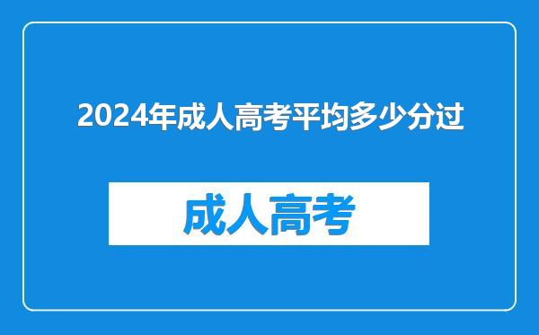 2024年成人高考平均多少分过