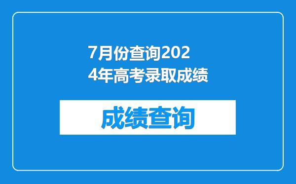 7月份查询2024年高考录取成绩