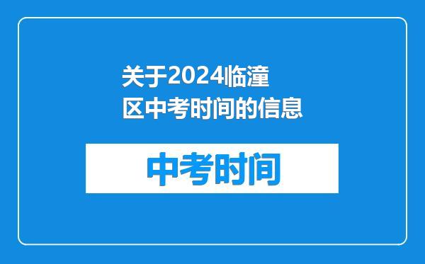 关于2024临潼区中考时间的信息