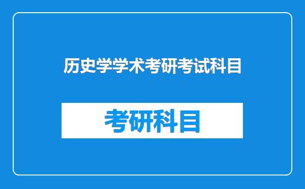 历史学学术考研考试科目
