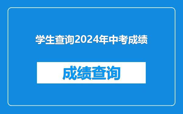 学生查询2024年中考成绩