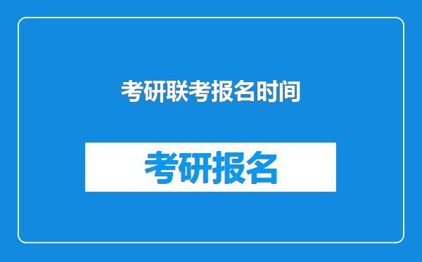 考研联考报名时间