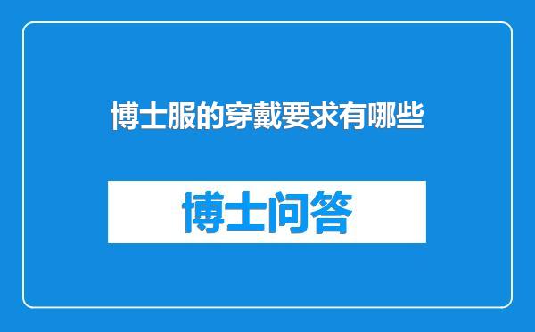 博士服的穿戴要求有哪些