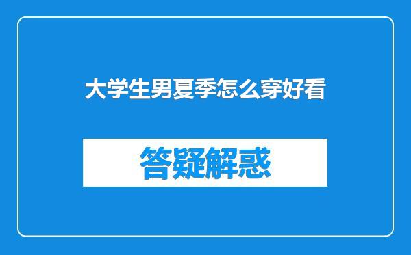大学生男夏季怎么穿好看