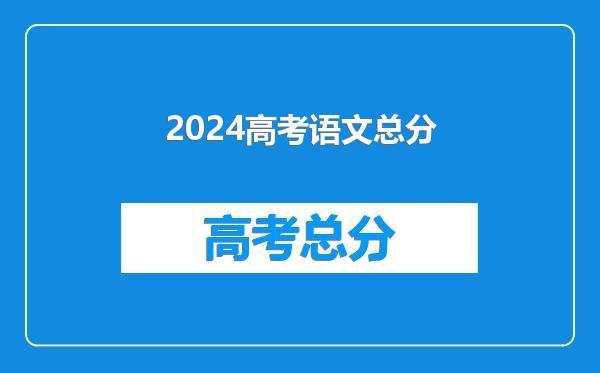 2024高考语文总分