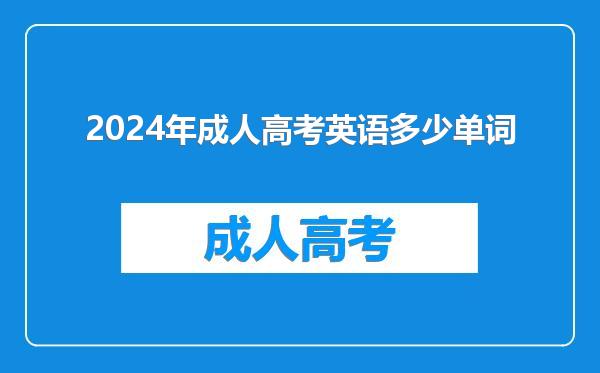 2024年成人高考英语多少单词