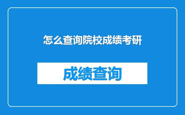怎么查询院校成绩考研