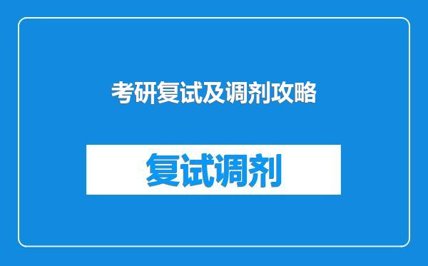 考研复试及调剂攻略