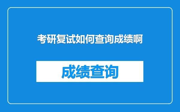 考研复试如何查询成绩啊