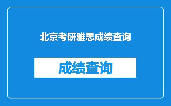 北京考研雅思成绩查询