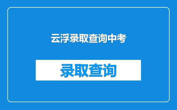 云浮录取查询中考