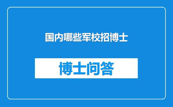 国内哪些军校招博士