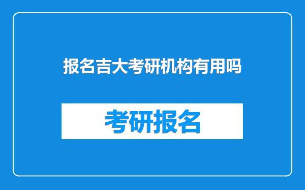 报名吉大考研机构有用吗