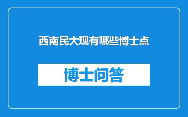 西南民大现有哪些博士点
