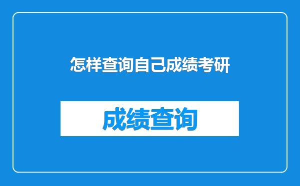 怎样查询自己成绩考研