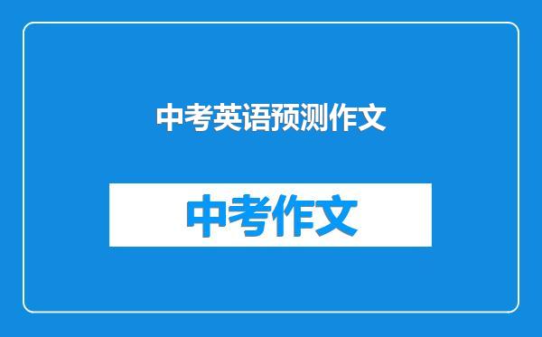 中考英语预测作文