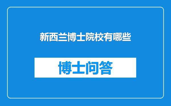 新西兰博士院校有哪些
