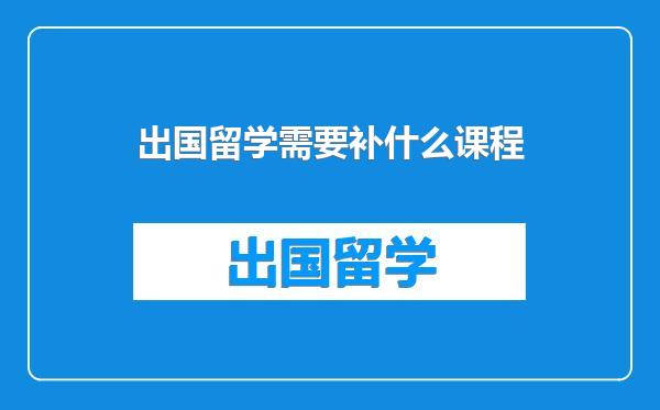 出国留学需要补什么课程