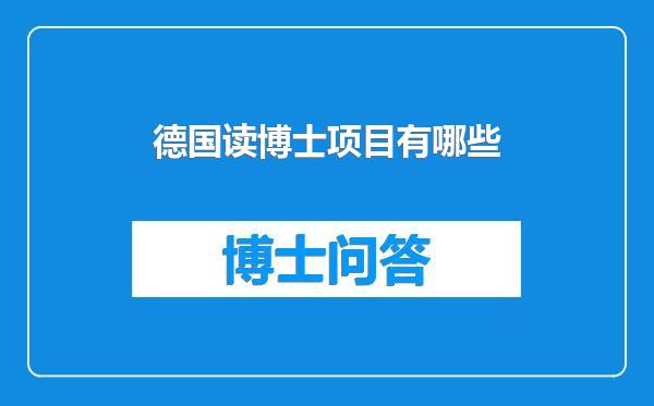 德国读博士项目有哪些