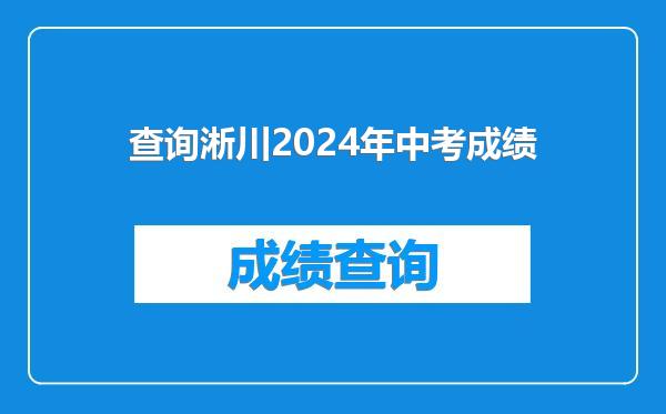 查询淅川2024年中考成绩
