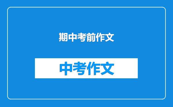 期中考前作文