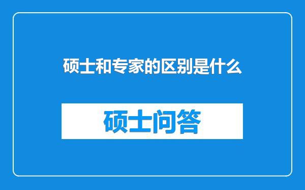 硕士和专家的区别是什么