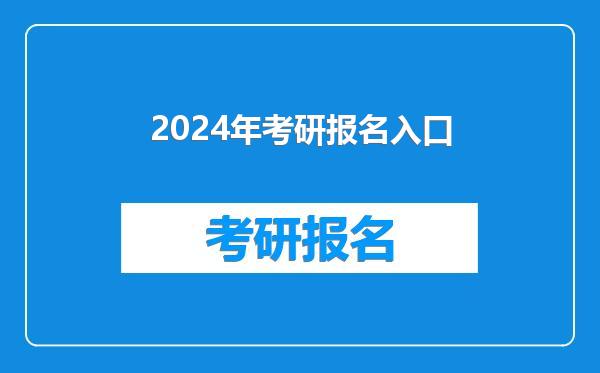 2024年考研报名入口