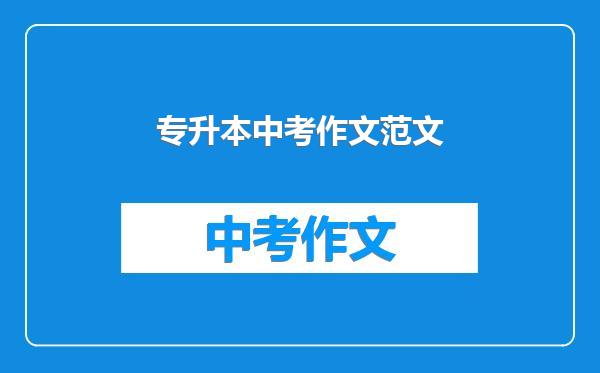 专升本中考作文范文
