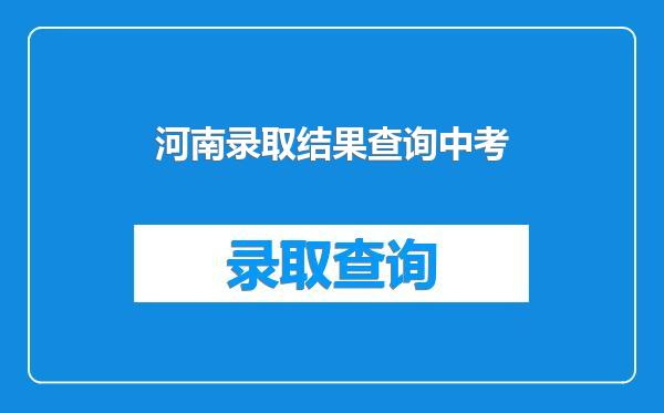 河南录取结果查询中考