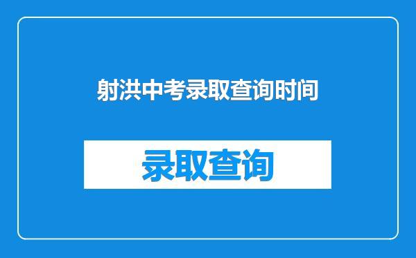 射洪中考录取查询时间