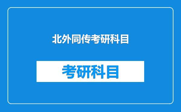 北外同传考研科目