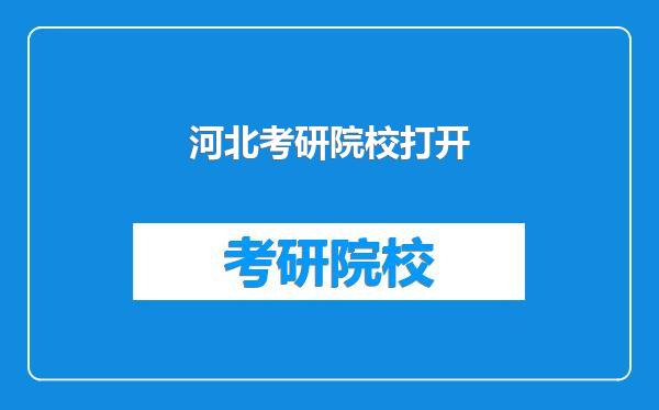 河北考研院校打开