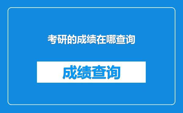 考研的成绩在哪查询