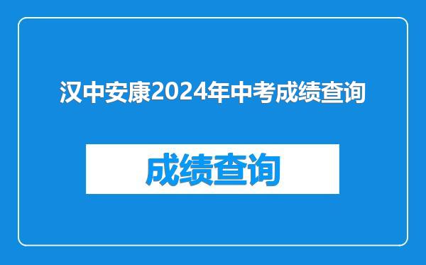 汉中安康2024年中考成绩查询