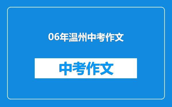 06年温州中考作文