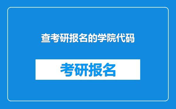 查考研报名的学院代码