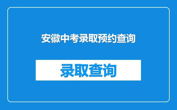 安徽中考录取预约查询