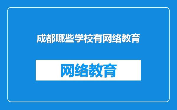 成都哪些学校有网络教育