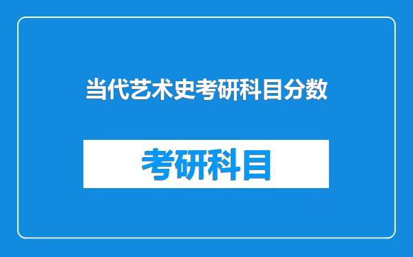 当代艺术史考研科目分数