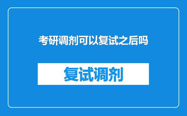 考研调剂可以复试之后吗