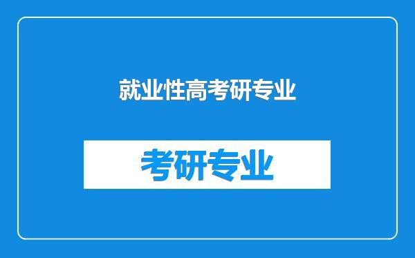 就业性高考研专业