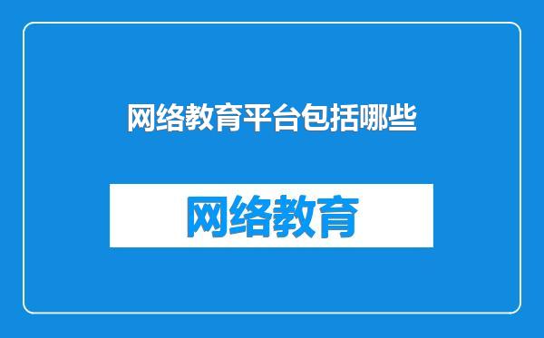 网络教育平台包括哪些