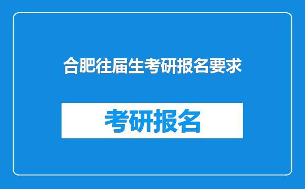 合肥往届生考研报名要求