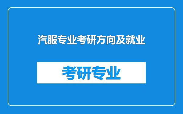 汽服专业考研方向及就业