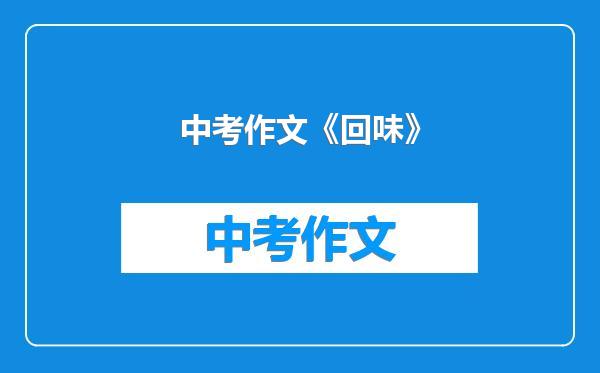 中考作文《回味》