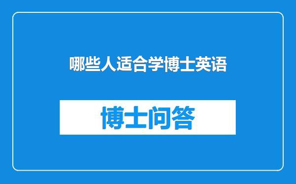 哪些人适合学博士英语