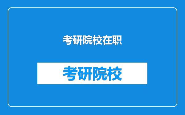 考研院校在职