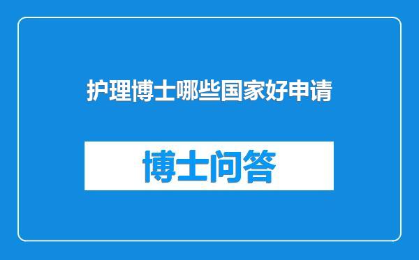 护理博士哪些国家好申请