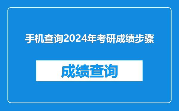 手机查询2024年考研成绩步骤