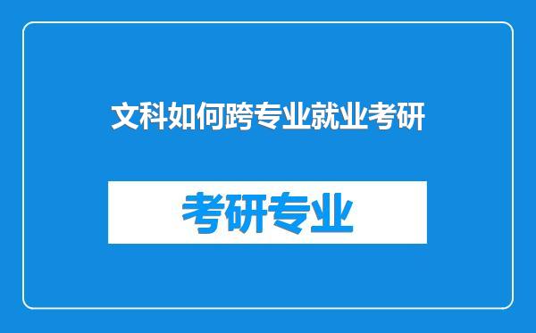 文科如何跨专业就业考研